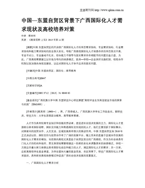 中国—东盟自贸区背景下广西国际化人才需求现状及高校培养对策