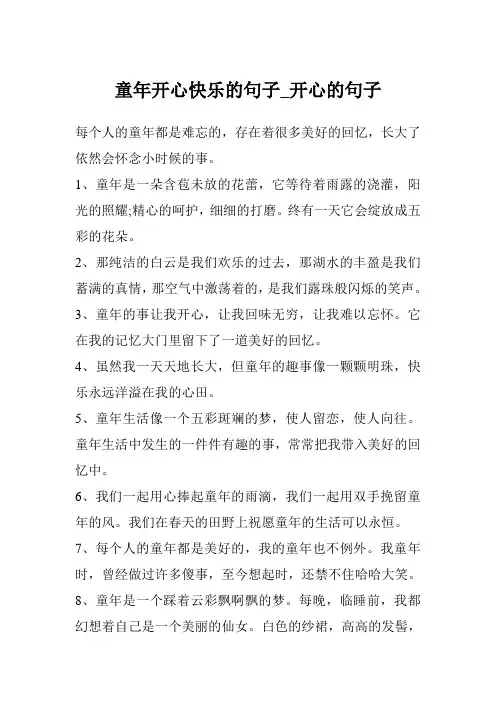 童年开心快乐的句子_开心的句子