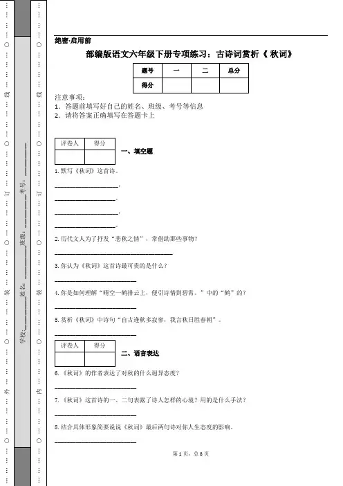 部编版语文六年级下册专项练习：古诗词赏析《 秋词》