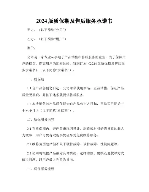 2024版质保期及售后服务承诺书