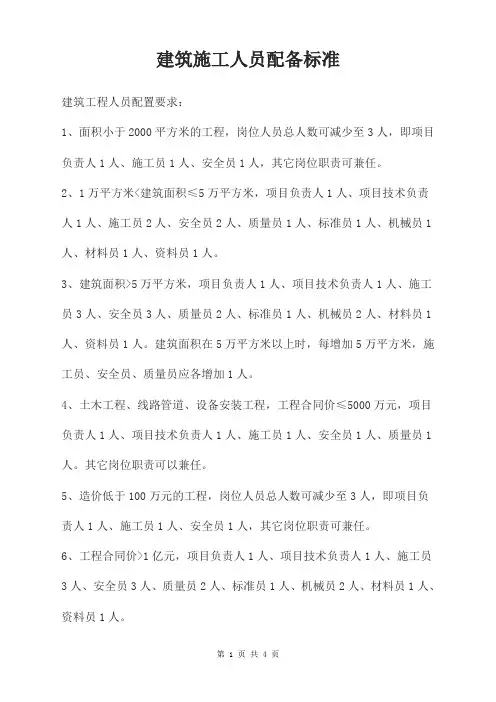 建筑施工人员配备标准