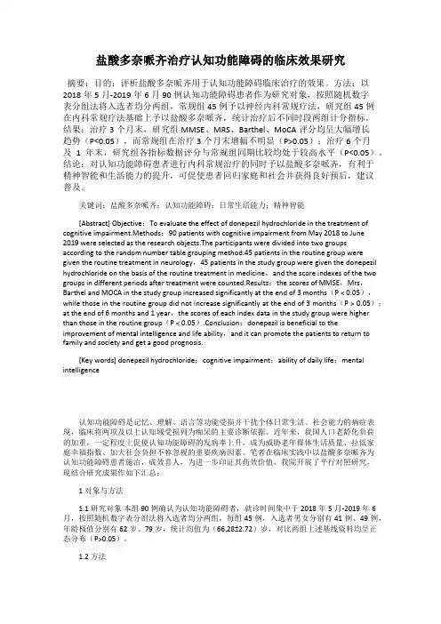 盐酸多奈哌齐治疗认知功能障碍的临床效果研究