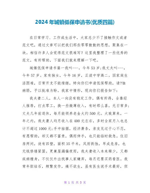 2024年城镇低保申请书(优质四篇)