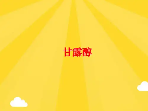 【优秀版】甘露醇PPT