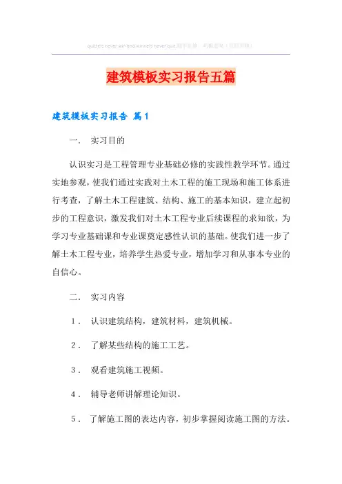 建筑模板实习报告五篇
