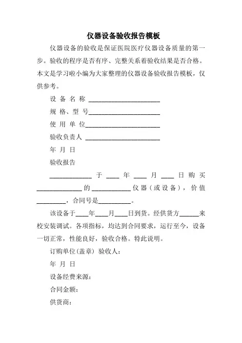 仪器设备验收报告模板