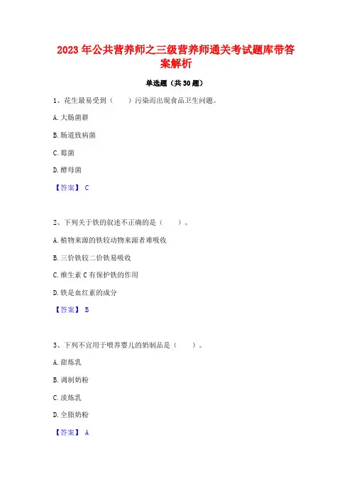 2023年公共营养师之三级营养师通关考试题库带答案解析