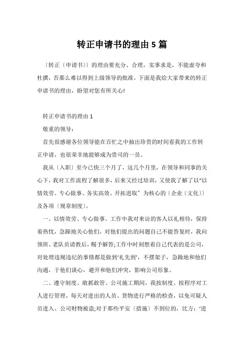 转正申请书的理由5篇