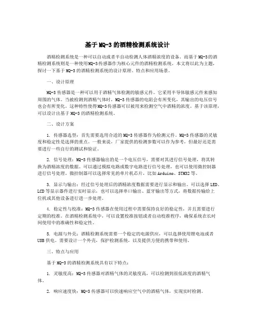 基于MQ-3的酒精检测系统设计