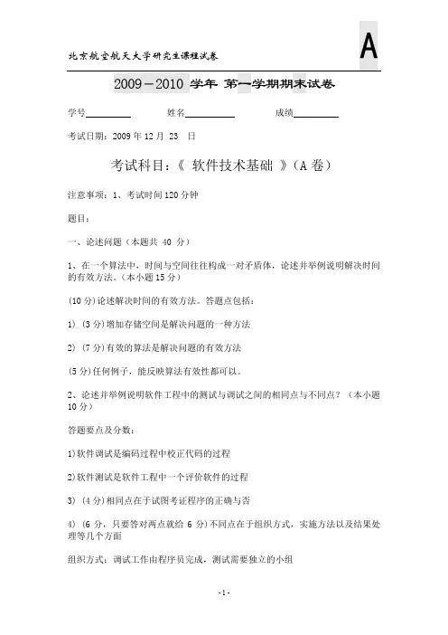 2009研究生软件技术(答案及评分标准)