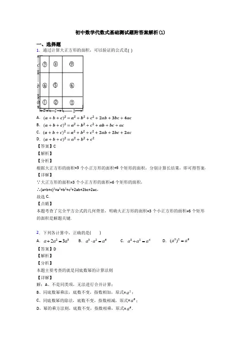 初中数学代数式基础测试题附答案解析(1)