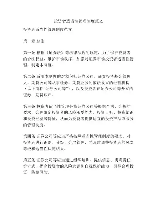 投资者适当性管理制度范文