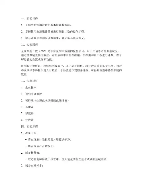 全血细胞报告实验报告