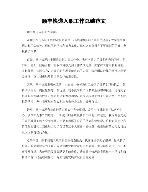 顺丰快递入职工作总结范文