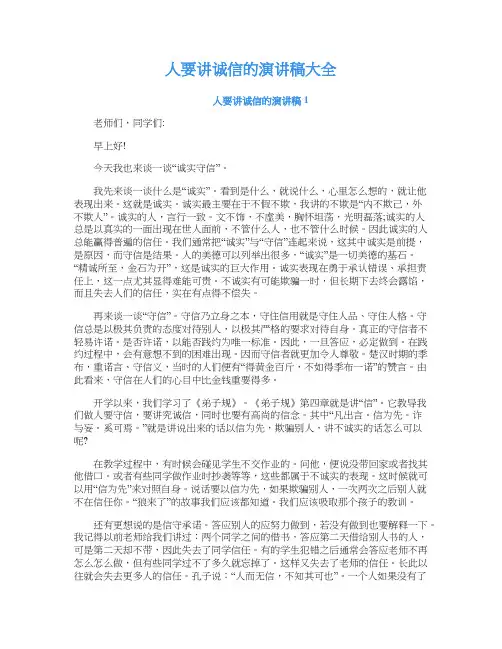 人要讲诚信的演讲稿大全