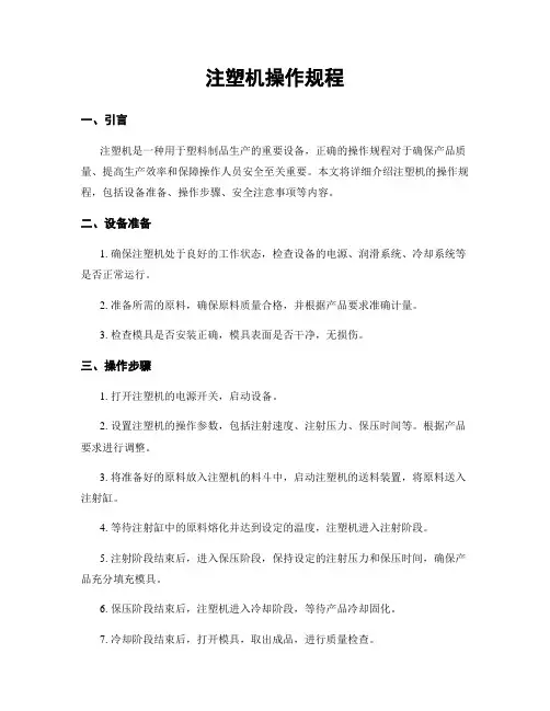 注塑机操作规程