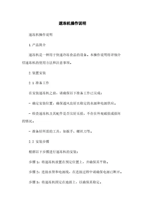 速冻机操作说明