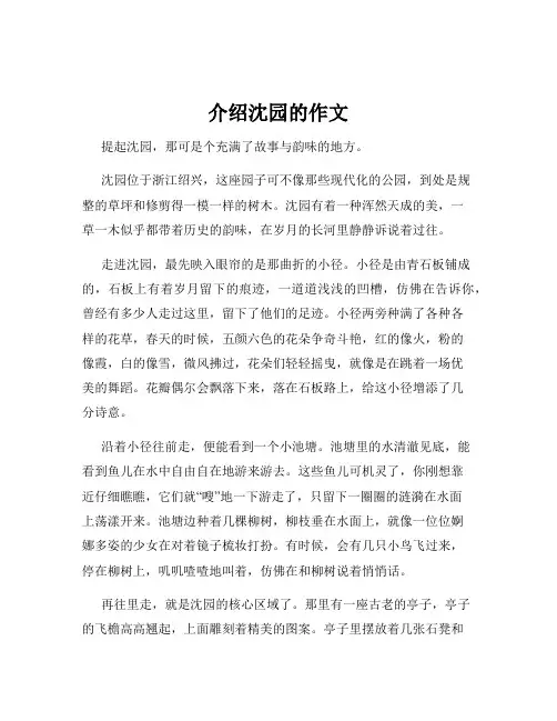 介绍沈园的作文