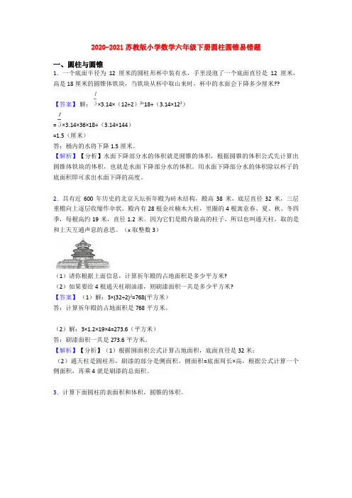 2020-2021苏教版小学数学六年级下册圆柱圆锥易错题