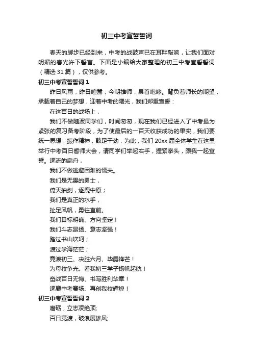 初三中考宣誓誓词（精选31篇）