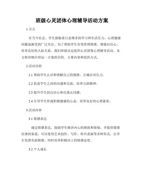 班级心灵团体心理辅导活动方案