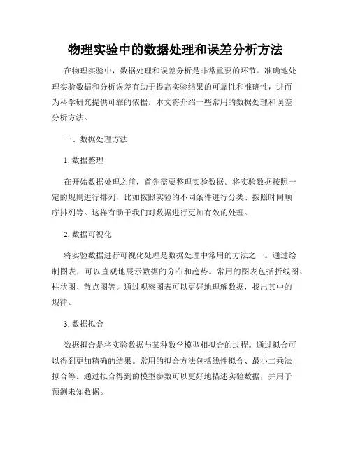 物理实验中的数据处理和误差分析方法