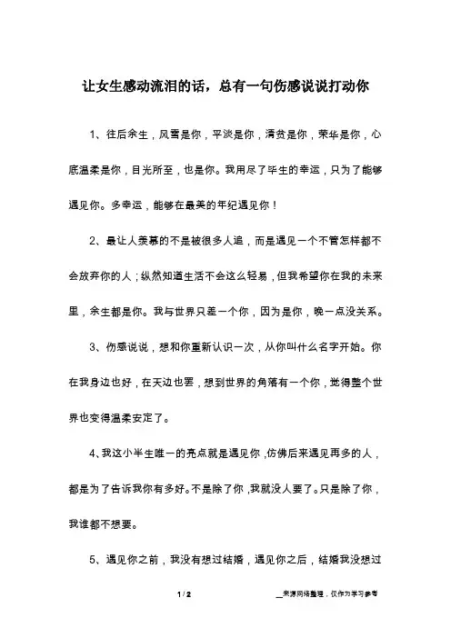让女生感动流泪的话,总有一句伤感说说打动你