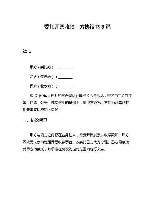 委托开票收款三方协议书8篇