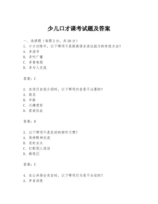少儿口才课考试题及答案