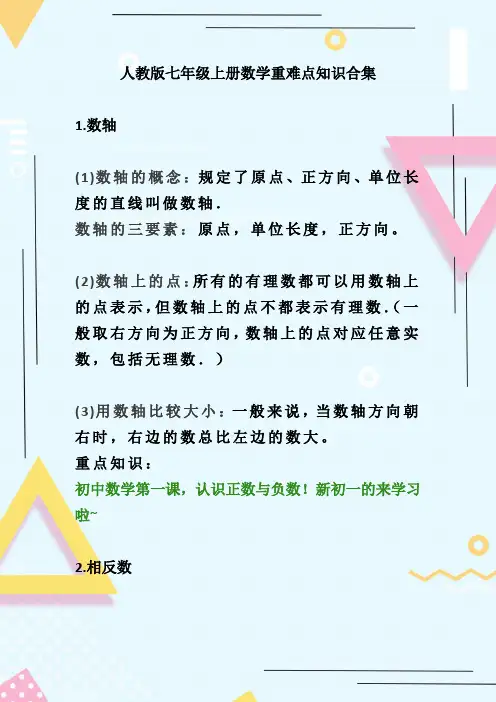 人教版七年级上册数学重难点知识合集