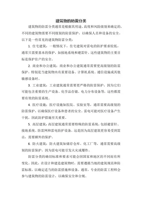 建筑物的防雷分类