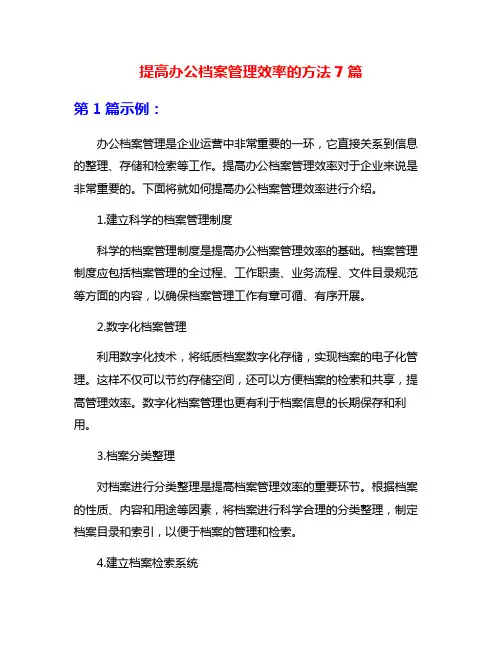 提高办公档案管理效率的方法7篇