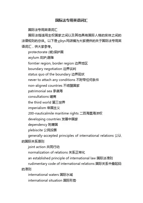 国际法专用英语词汇
