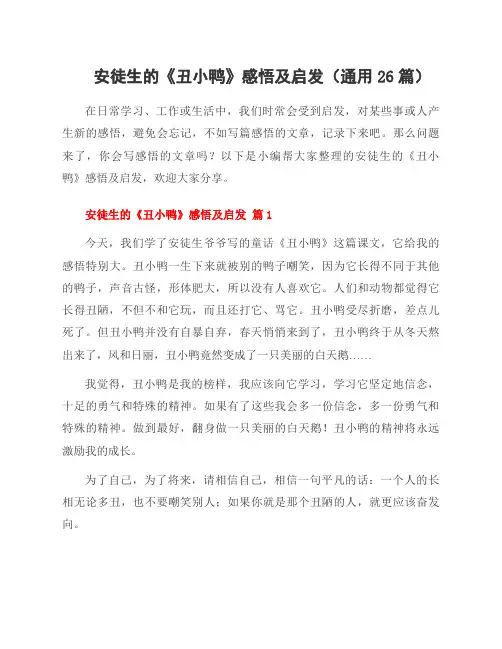 安徒生的《丑小鸭》感悟及启发(26篇)