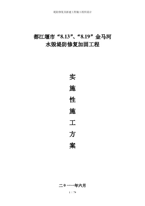 堤防修复及新建工程施工组织设计