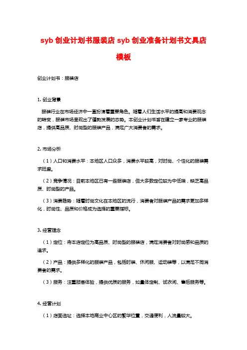 syb创业计划书服装店syb创业准备计划书文具店模板