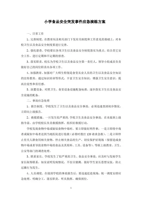 小学食品安全突发事件应急演练方案(最新)