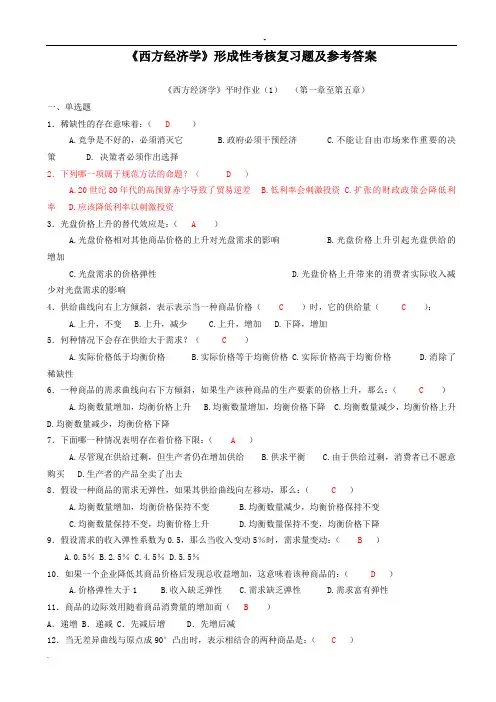 《西方经济学》形成性考核复习题及参考答案