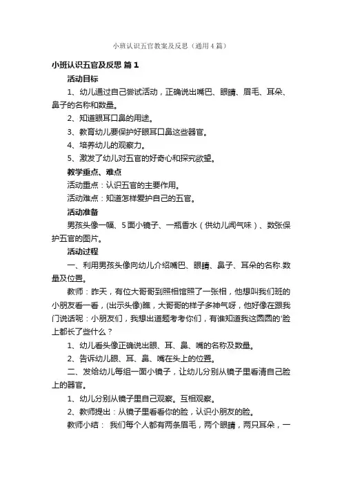 小班认识五官教案及反思（通用4篇）