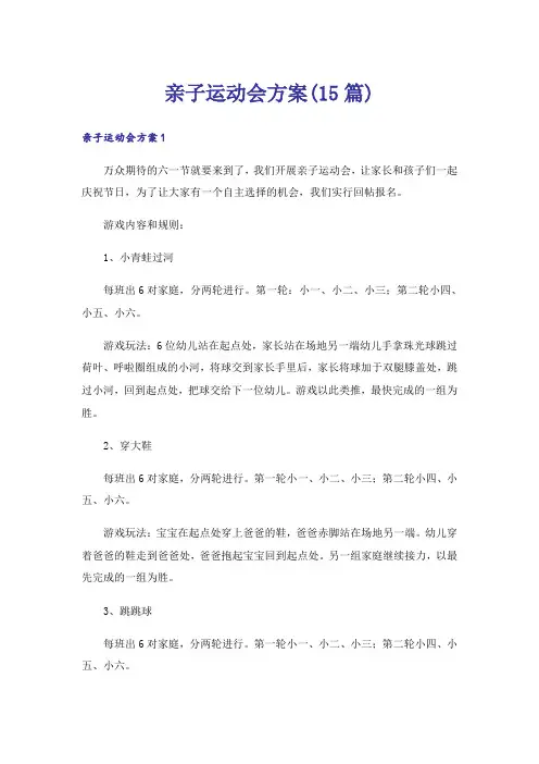 亲子运动会方案(15篇)