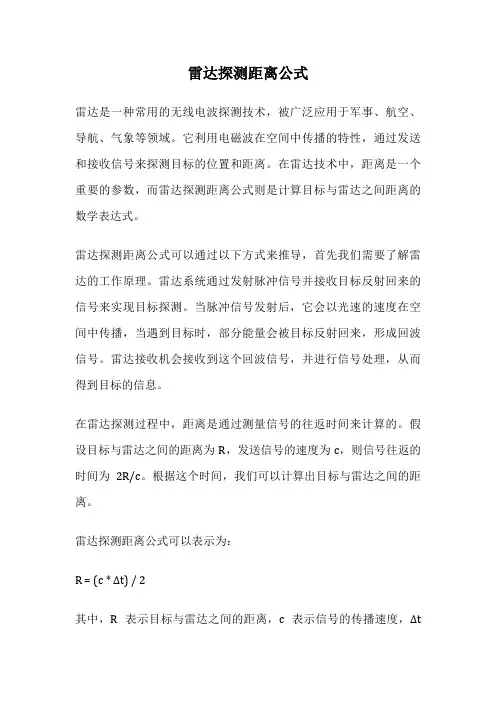 雷达探测距离公式