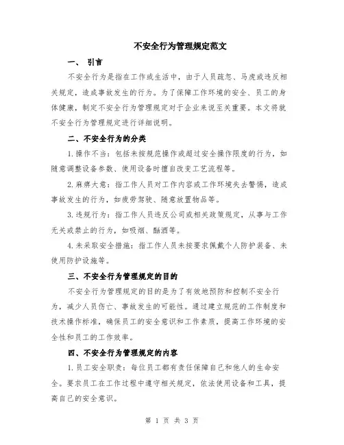 不安全行为管理规定范文