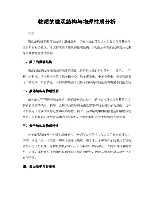 物质的微观结构与物理性质分析