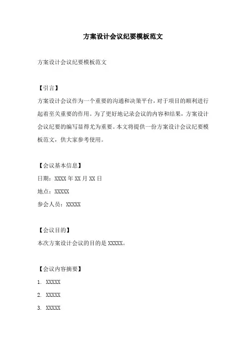 方案设计会议纪要模板范文