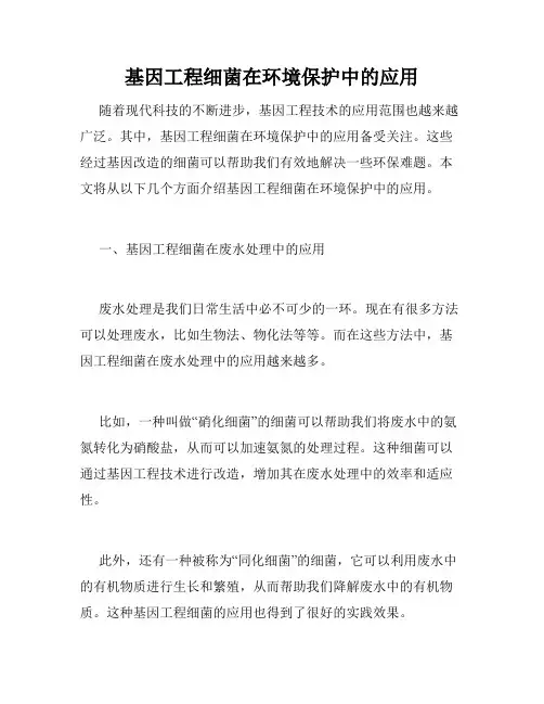 基因工程细菌在环境保护中的应用