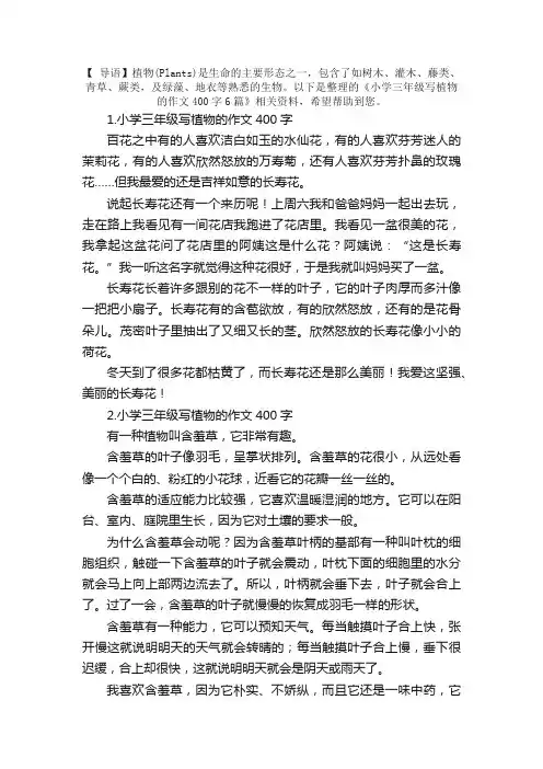 小学三年级写植物的作文400字6篇
