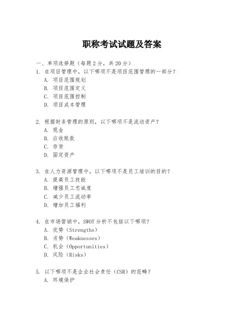 职称考试试题及答案