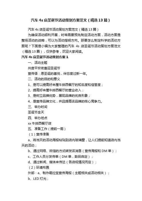 汽车4s店圣诞节活动策划方案范文（精选13篇）