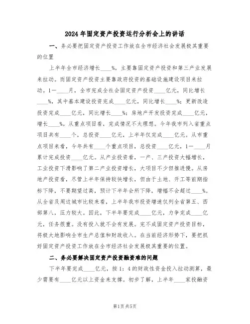 2024年固定资产投资运行分析会上的讲话（二篇）