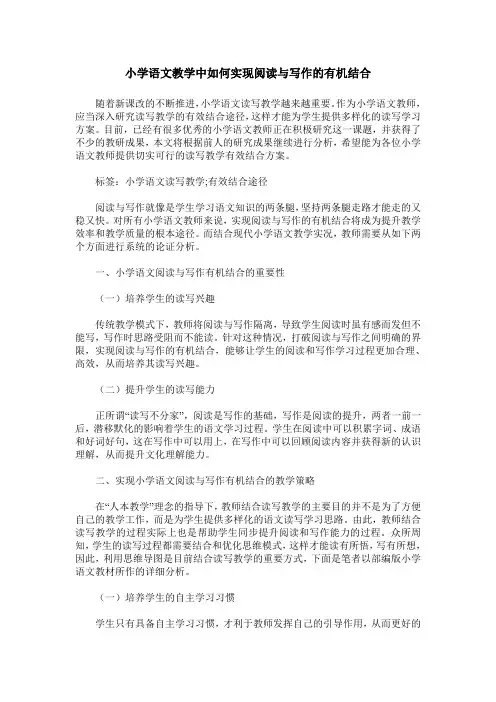 小学语文教学中如何实现阅读与写作的有机结合